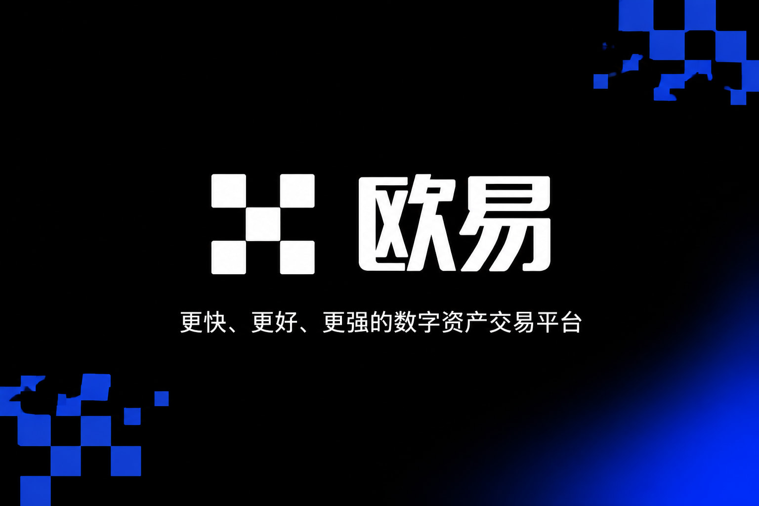 欧交易所app官网安卓APP官方下载